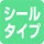 シールタイプ